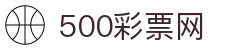500彩票网 - 今日彩票开奖结果查询、足彩即时比分与赛事指数
